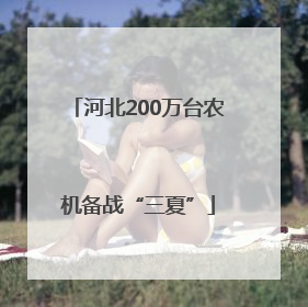 河北200万台农机备战“三夏”